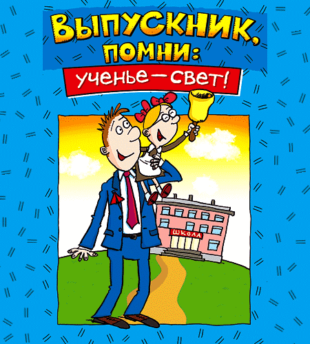 Открытки на последний звонок. Открытки на 25 мая скачать бесплатно.