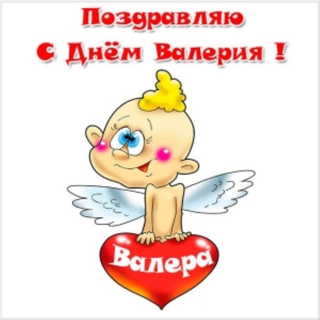 Открытки с днём рождения Валера. Поздравительные открытки с мужскими именами.