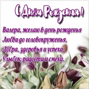 Открытки с днём рождения Валера. Поздравительные открытки с мужскими именами.