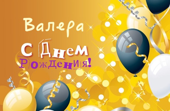 Открытки с днём рождения Валера. Поздравительные открытки с мужскими именами.