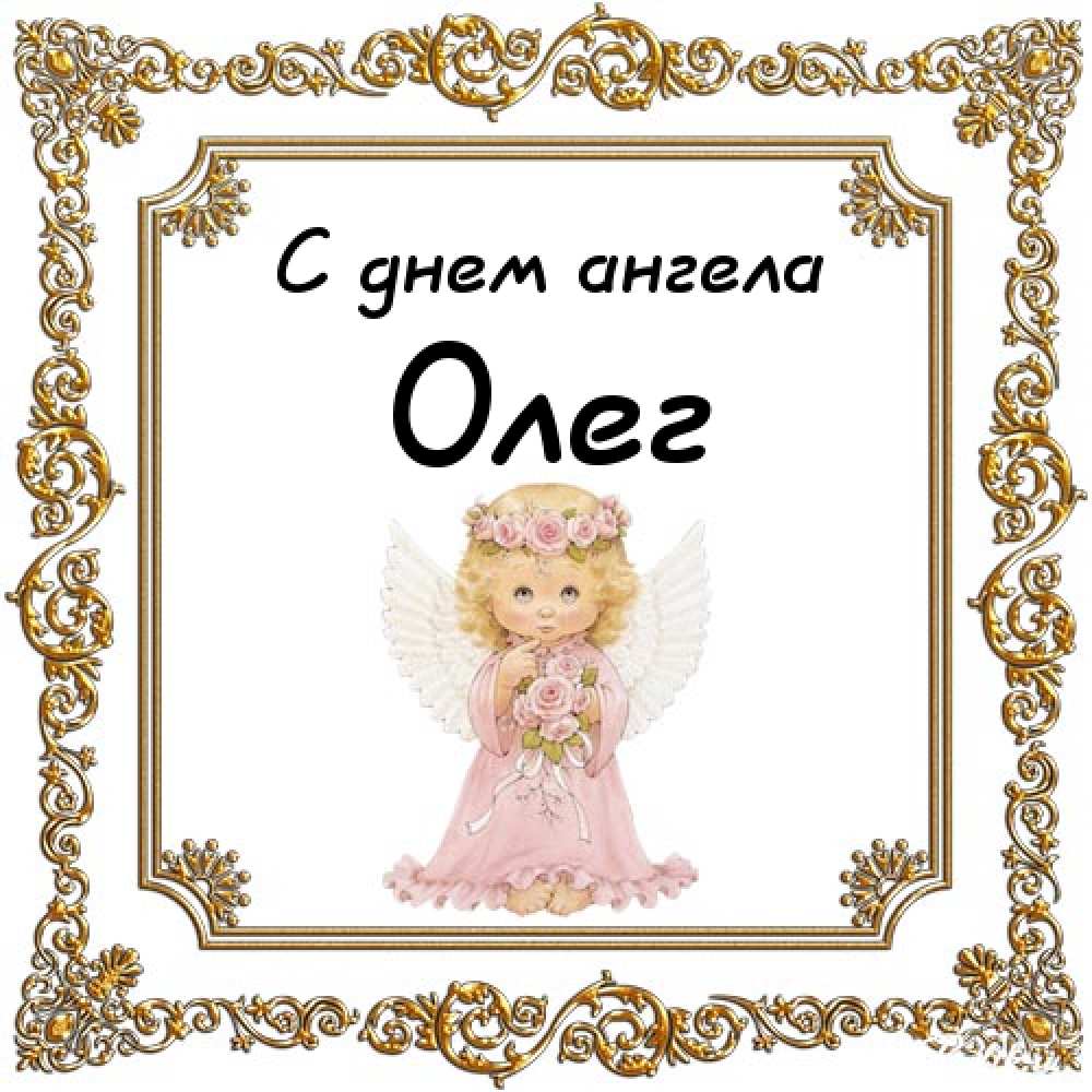 Открытки с днём рождения Олег. Открытки с именем Олег с признаниями.