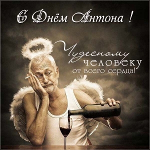 Открытки с именем Антон скачать бесплатно. Поздравительные открытки с именем ...