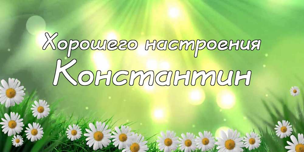 Открытки с именем Константин gif. С днём рождения Костя открытки. Открытки с ...