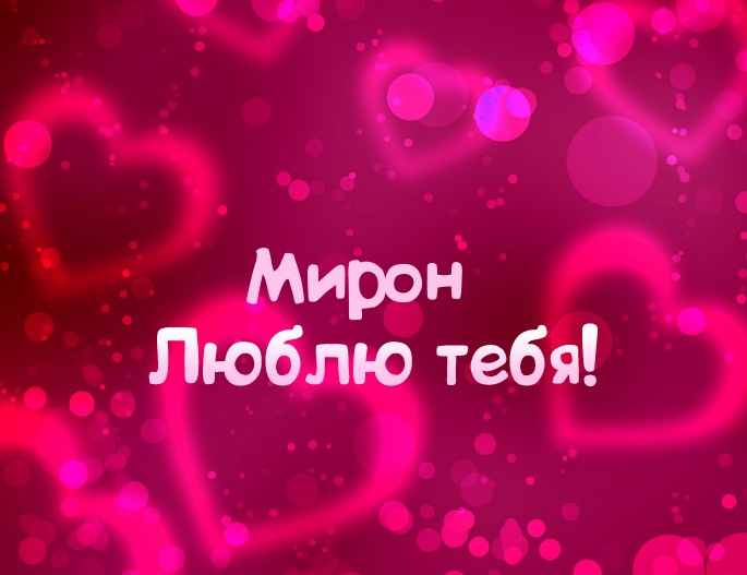 Открытки с именем Мирон с признаниями в любви. Скачать бесплатно открытки с и...