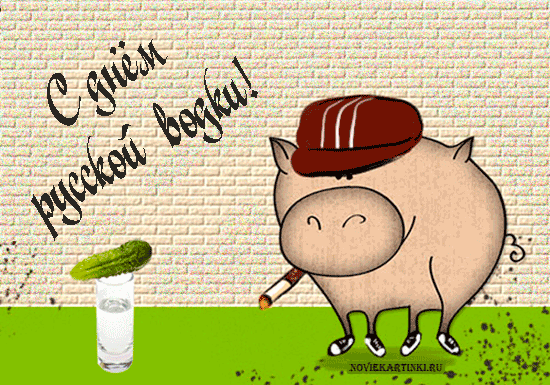 Открытки с приколами на День Рождения Русской Водки скачать бесплатно.