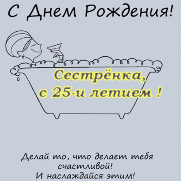 Поздравительные открытки на 25 лет. Открытки на юбилей 25 лет. 
