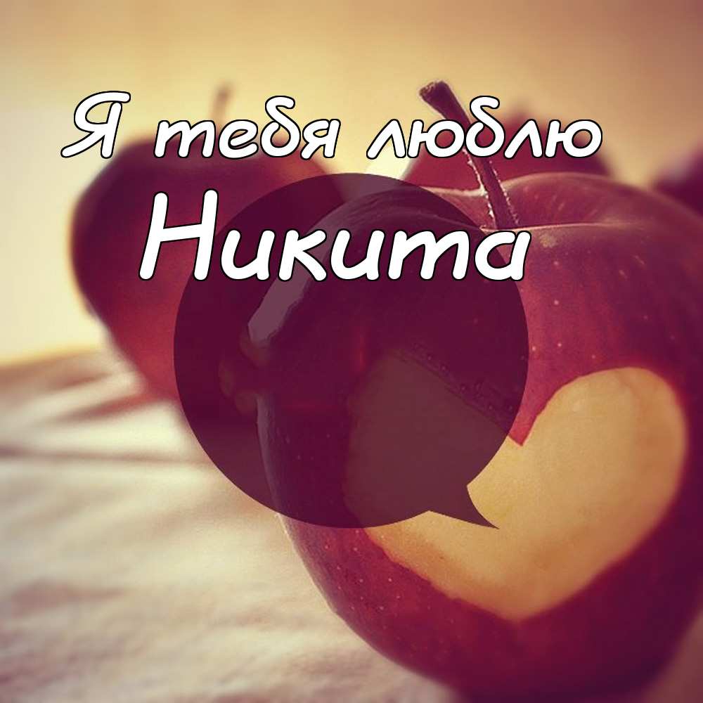 Поздравительные открытки с именем Никита. Красивые открытки с именем Никита. 