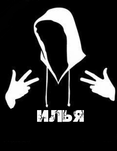 Поздравительные открытки с мужскими именами. С днём рождения Илюша открытки. ...