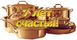 Поздравления на Медную свадьбу 7 лет. Электронные открытки на годовщину свадь...