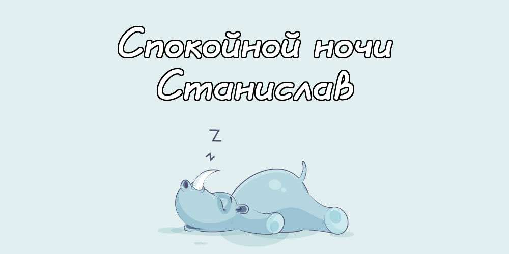 С днём рождения Станислав открытки. Открытки с именем Стас скачать бесплатно.