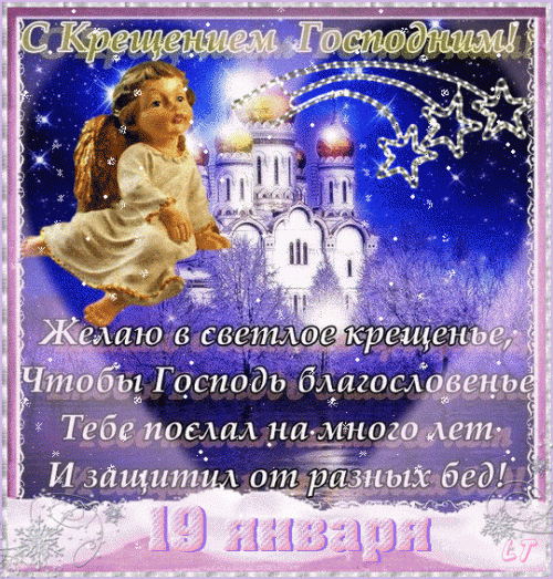 Анимационные открытки с Крещением Господним скачать бесплатно.