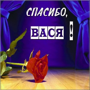 Анимационные открытки с именем Василий. Открытки с днём рождения Вася.