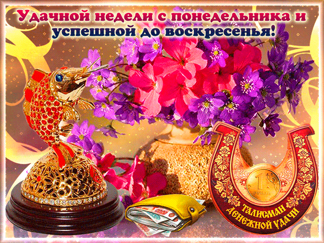 Забавные открытки с пожеланиями удачной недели. Открытки удачной недели скача...