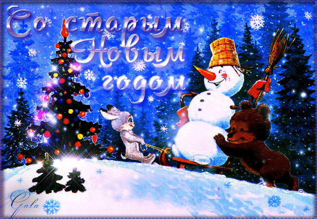 Красивые оригинальные открытки на Старый Новый Год скачать бесплатно.