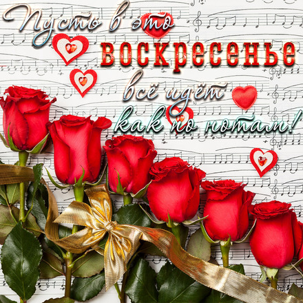 Мерцающие открытки про воскресенье. Открытки на воскресное утро.