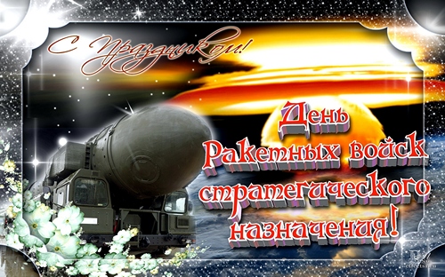 Открытки на День Ракетных войск стратегического назначения с пожеланиями.