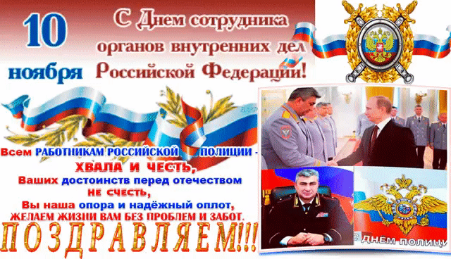 Открытки на День сотрудника органов внутренних дел Российской Федерации скача...