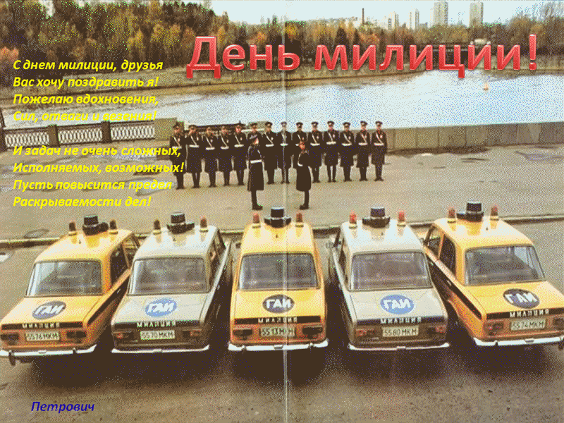Открытки на День сотрудника органов внутренних дел Российской Федерации скачать бесплатно.