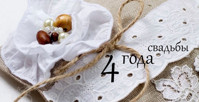 Открытки на Льняную/Веревочную свадьбу 4 года с анимациями скачать бесплатно.