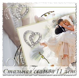 Открытки на Стальную свадьбу 11 лет с красивыми пожеланиями скачать бесплатно.