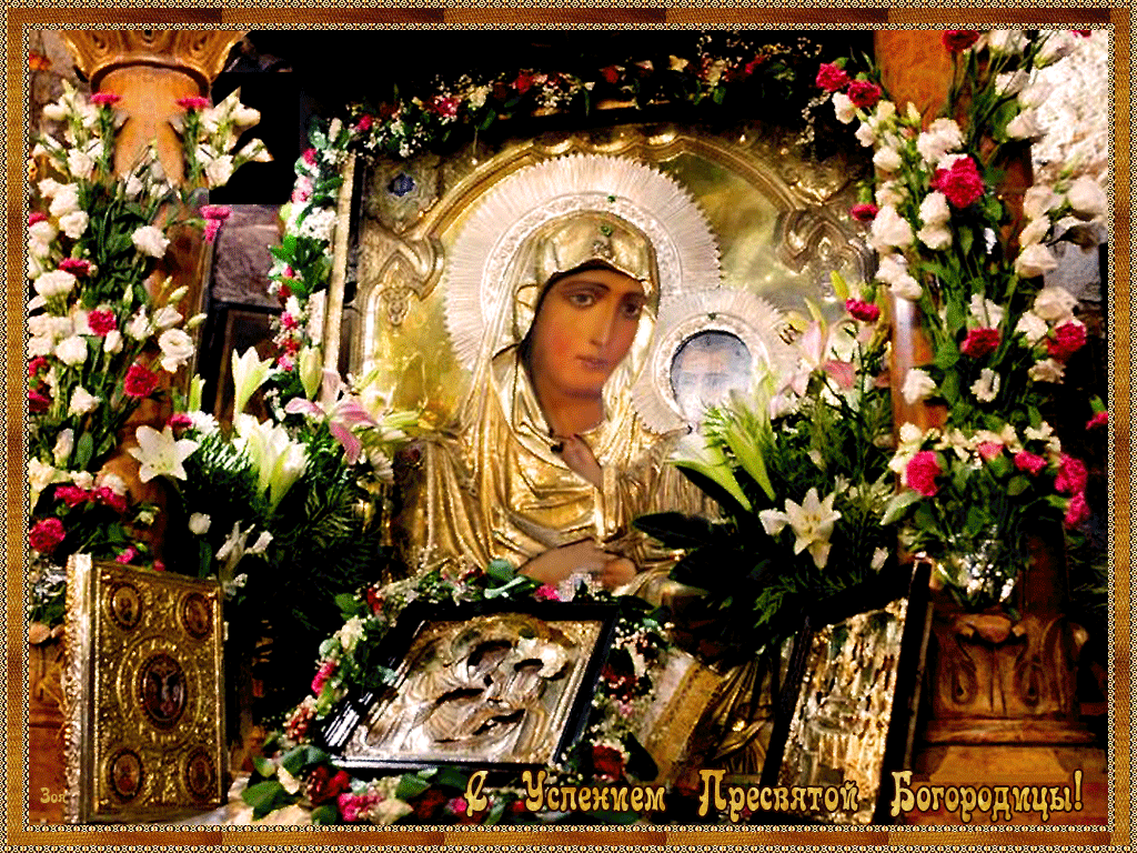 Открытки с Успением Пресвятой Богородицы скачать бесплатно. 