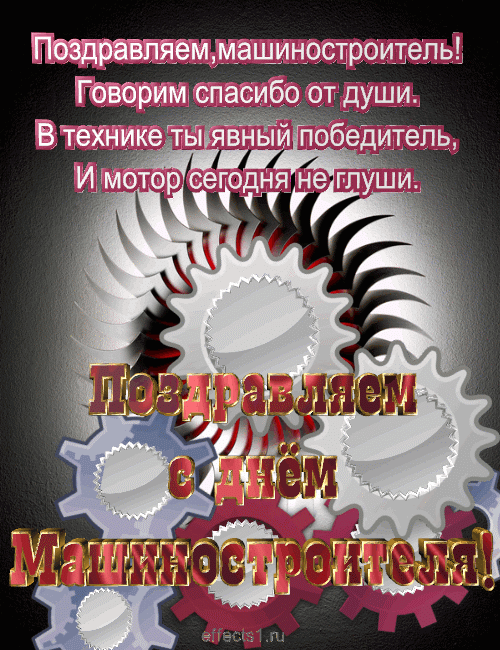 Открытки с днем машиностроителя с поздравлениями скачать бесплатно.