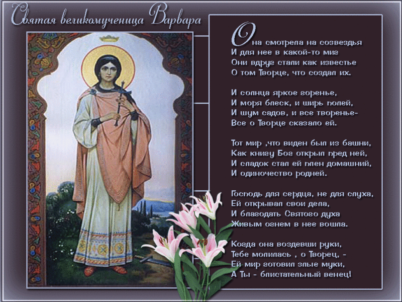 Открытки с днем памяти святой великомученицы Варвары скачать бесплатно.