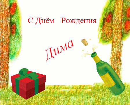 Открытки с именем Дмитрий скачать бесплатно. Анимационные открытки с именем Д...