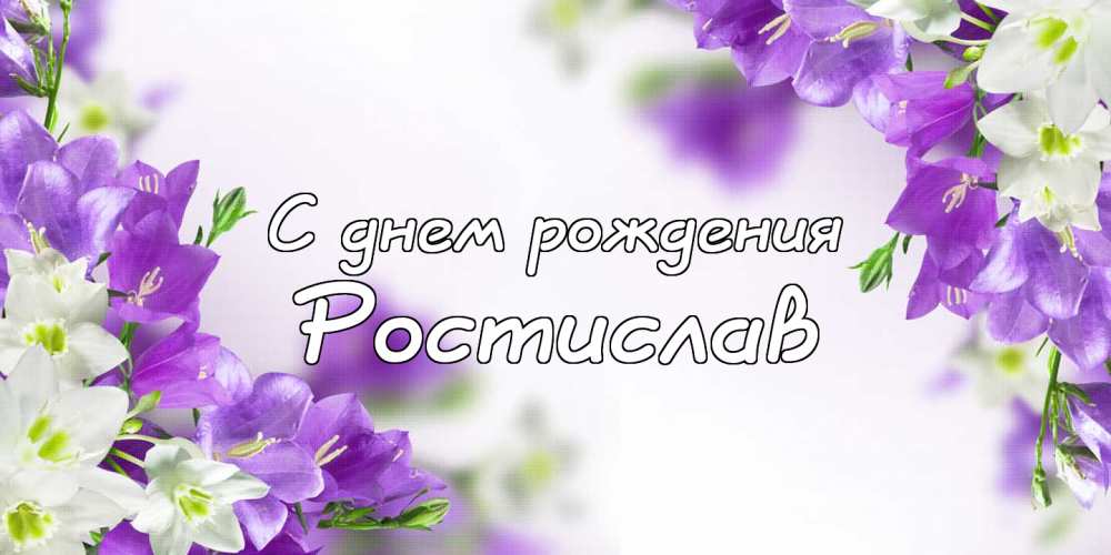 Открытки с именем Ростик скачать бесплатно. Открытки с мужскими именами. С дн...