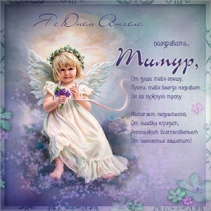 Открытки с именем Тима. С днём рождения Тимур открытки. Поздравительные Откры...