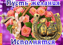 Открытки с пожеланиями исполнения желаний. Открытки пусть сбудутся мечты.