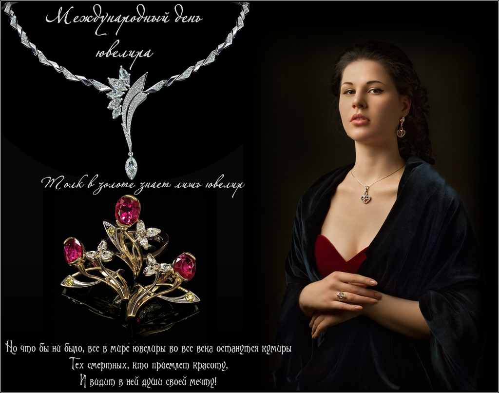 Открытки с пожеланиями на Международный день ювелира скачать бесплатно.