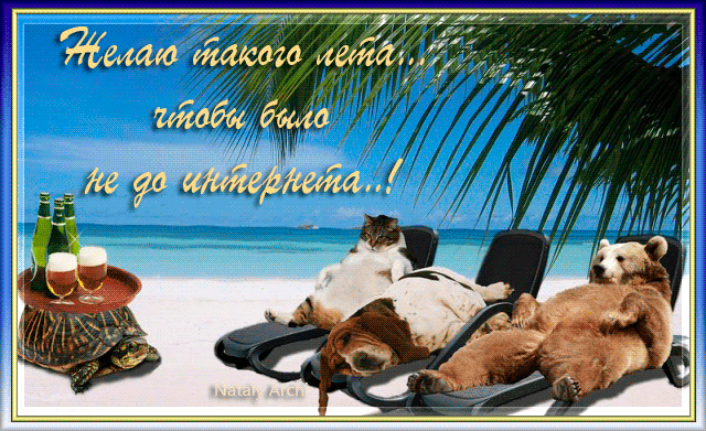 Открытки с пожеланиями хорошего отдыха. Красивые открытки отличного отпуска.