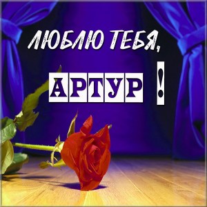 Открытки я люблю тебя Артур. Скачать бесплатно открытки с именем Артур. 