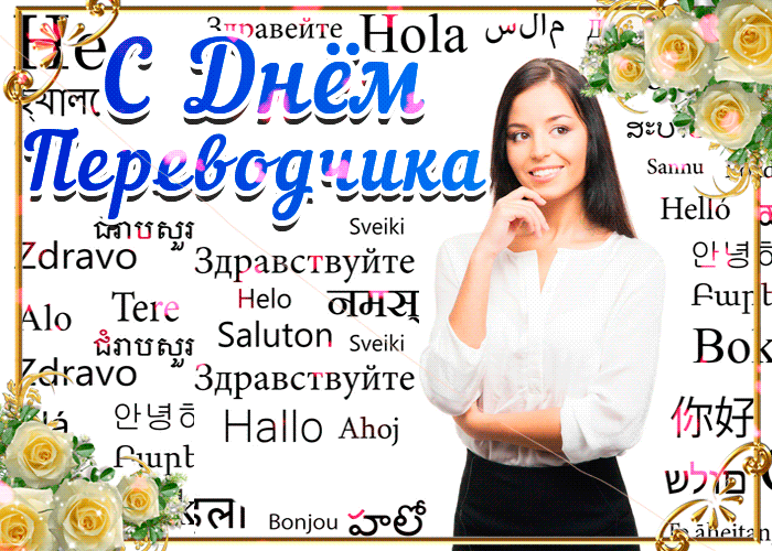 Поздравительные открытки на день переводчика скачать бесплатно.