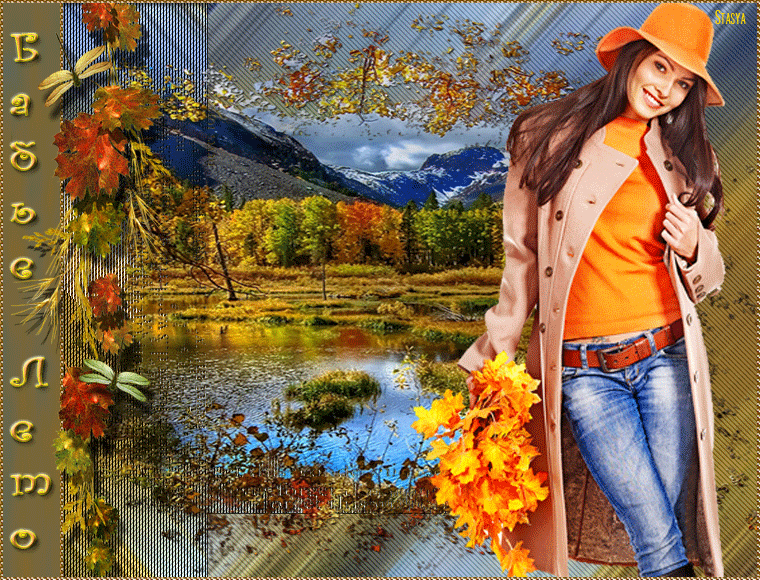 Поздравительные открытки с Бабьим Летом. Анимационные открытки на Бабье Лето. 