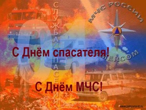 Поздравительные открытки с пожеланиями на день спасателя скачать бесплатно.