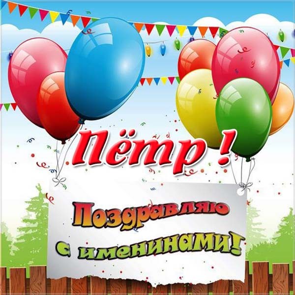 С днём рождения Петя открытки. Открытки с мужскими именами. Открытки с именем Пётр gif.