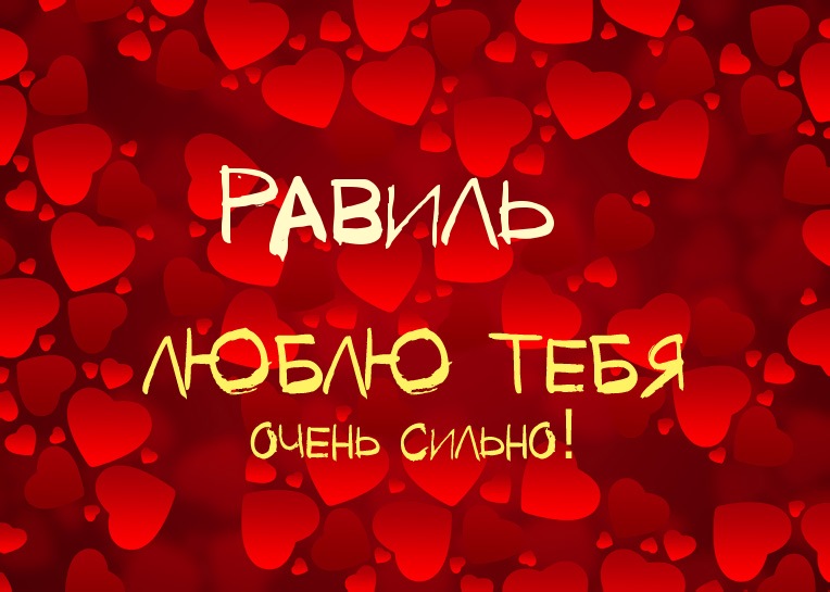 С днём рождения Равиль открытки скачать бесплатно. Открытки с именем Равиль с...