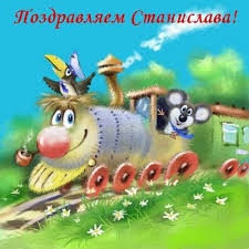 С днём рождения Станислав открытки. Открытки с именем Стас скачать бесплатно.