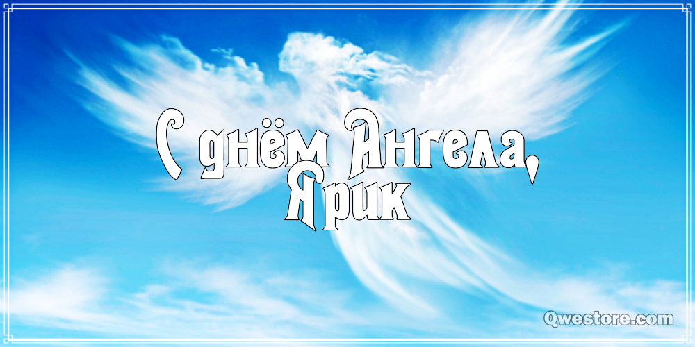 С днём рождения Ярослав открытки. Открытки с именем Ярик. Поздравительные отк...