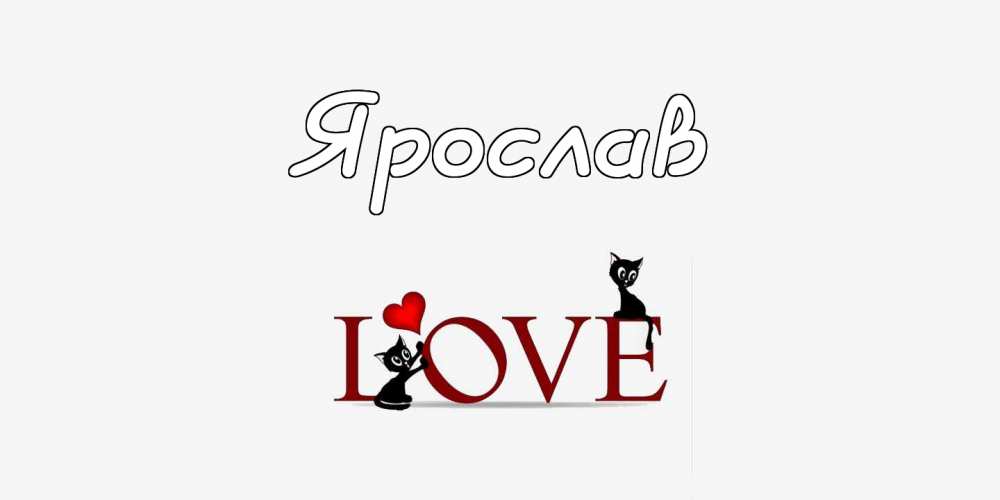 С днём рождения Ярослав открытки. Открытки с именем Ярик. Поздравительные отк...