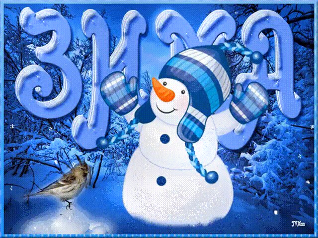 Анимационные открытки с зимним пейзажем. Открытки времена года. Новогодние от...