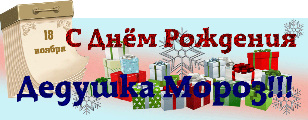 Веселые открытки на праздник день рождения Деда Мороза скачать бесплатно.