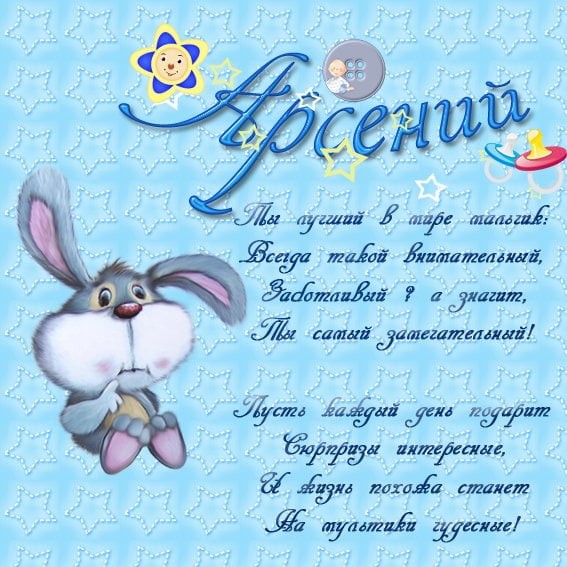 Картинки с пожеланиями на день рождения Арсению. Открытки с именем Арсений ск...