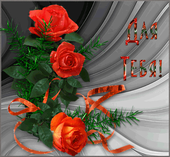 Красивые открытки для тебя скачать бесплатно. Анимационные открытки тебе gif