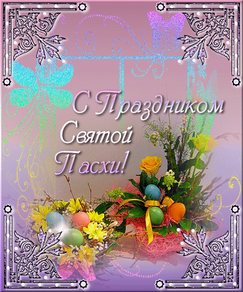 Открытки на Пасху gif скачать бесплатно. Поздравления с Пасхой.