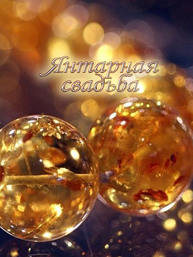 Открытки на Янтарную свадьбу 34 года с анимациями скачать бесплатно.