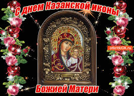 Открытки на день Казанской иконы Божией Матери скачать бесплатно.
