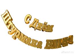 Открытки с днем штурмана ВМФ Российской Федерации скачать бесплатно.